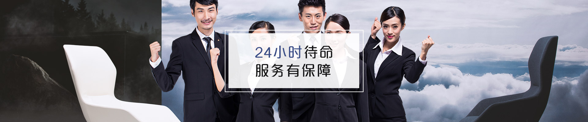 聯(lián)系?，斒?24小時(shí)待命，服務(wù)有保障