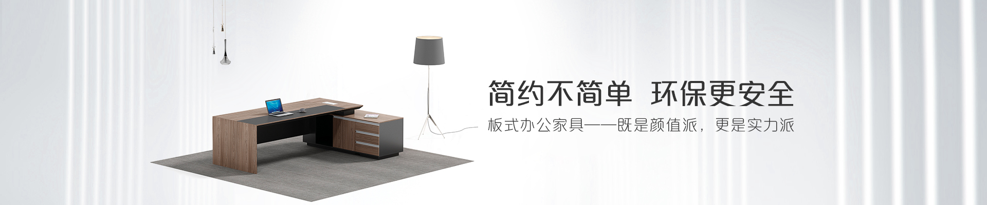 ?，斒税迨睫k公家具-簡約不簡單  環(huán)保更安全